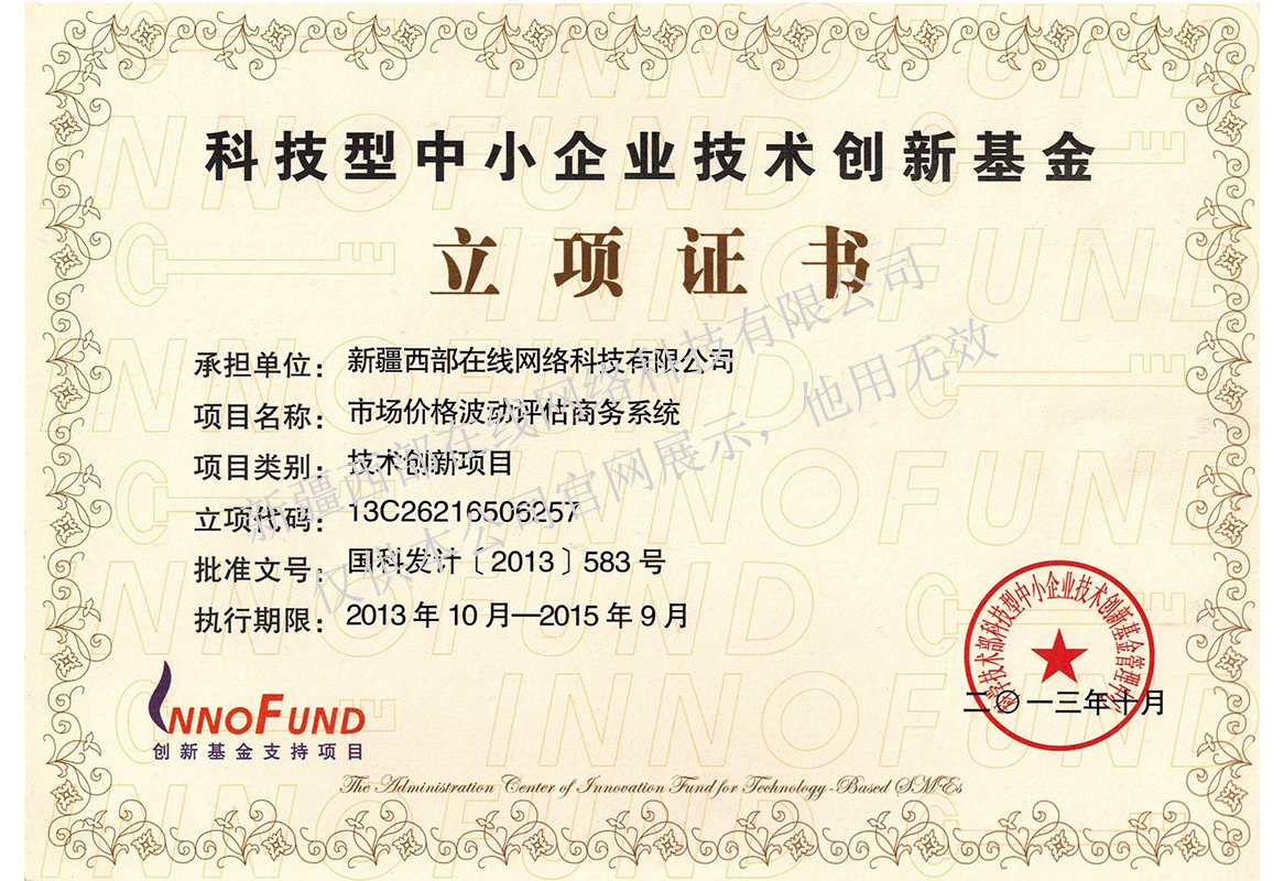 科技型中小企业技术创新基金立项证书证书